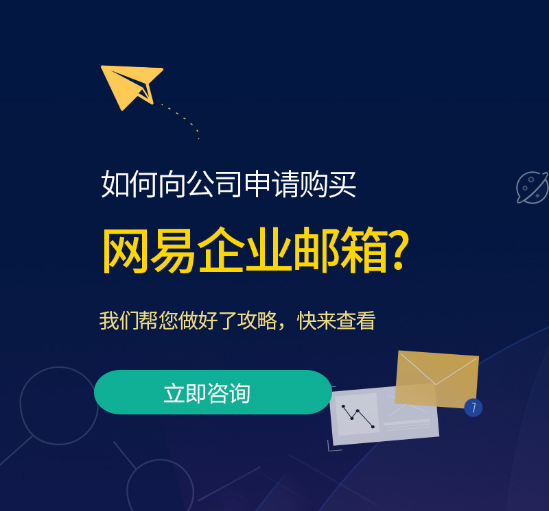 青州网易企业邮箱